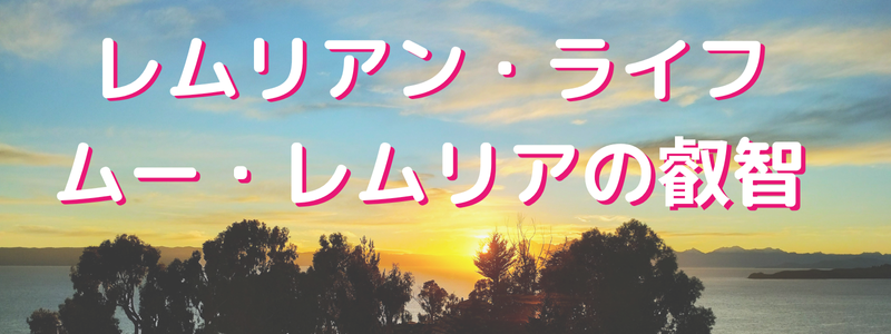 ムー・レムリアの叡智ワークショップ (800 x 300 )