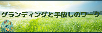 グランディングと手放しのワーク