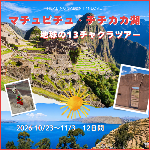 マチュピチュ・チチカカ湖・地球の13チャクラツアー マチュピチュ・チチカカ湖・地球の13チャクラツアー