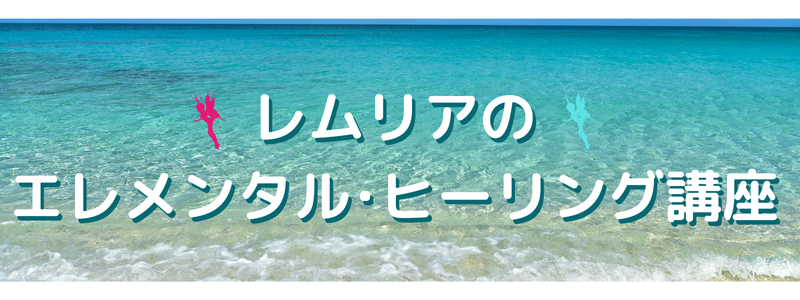 800レムリアのエレメンタル・ヒーリング講座 