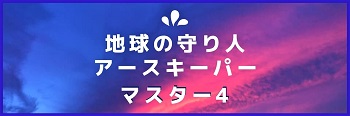 350地球の守り人アースキーパーマスター4