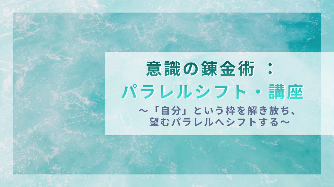 意識の錬金術パラレルシフト講座 意識の錬金術パラレルシフト講座