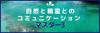 350自然と精霊とのコミュニケーション