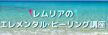 レムリアのエレメンタル・ヒーリング講座 350