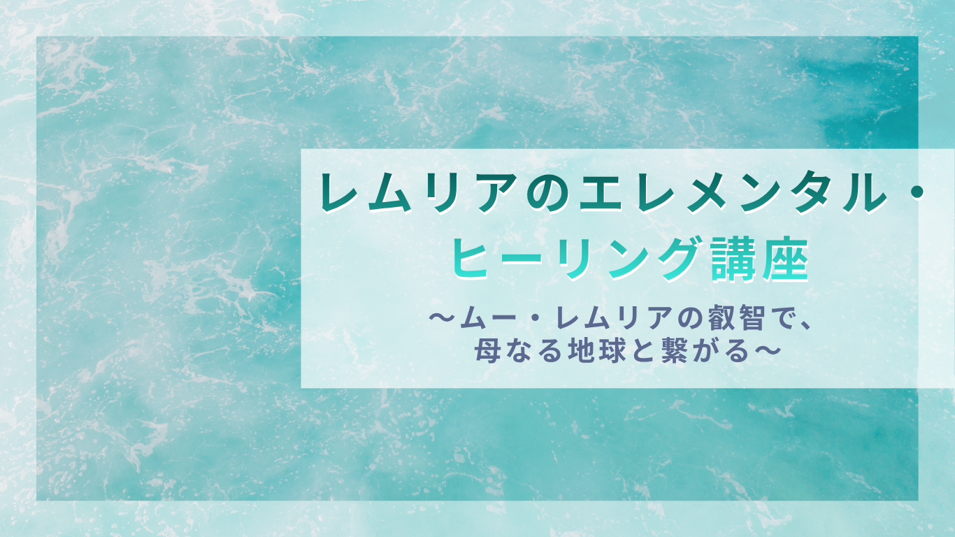 レムリアのエレメンタルヒーリング レムリアのエレメンタルヒーリング