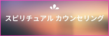 350スピリチュアルカウンセリング2