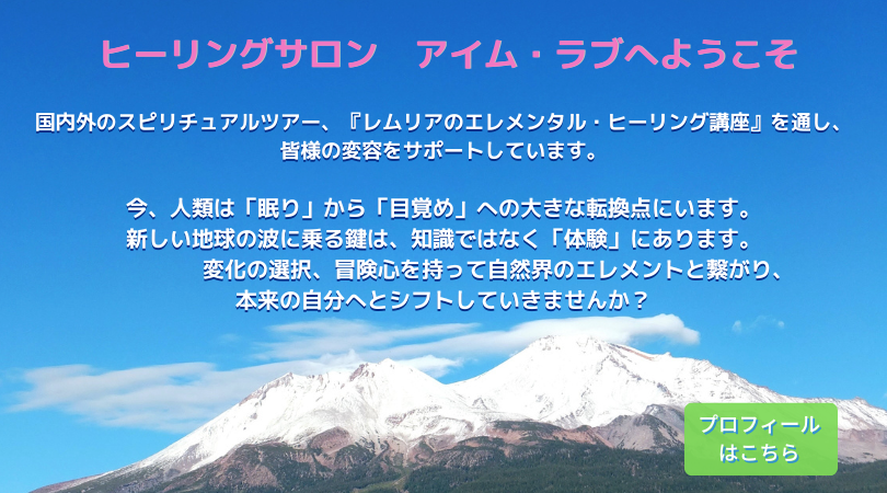 ヒーリングサロン アイム・ラブ シャスタリトリートツアー ヒーリングサロン アイム・ラブ シャスタリトリートツアー