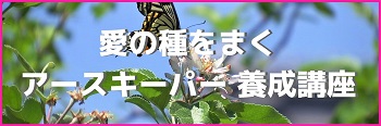 350愛の種を蒔くアースキーパー養成講座（2）