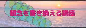 観念を変える講座