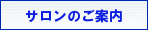 サロンのご案内